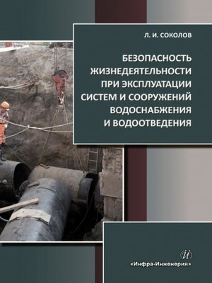 cover image of Безопасность жизнедеятельности при эксплуатации систем и сооружений водоснабжения и водоотведения